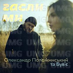 Hasly my - Oleksandr Polozhynskyi, Buvie