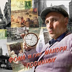 Hodynnyk - Foma, Mandry