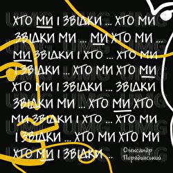 Khto My I Zvidky? - Oleksandr Poriadynskyi