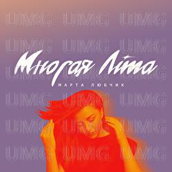 Mnohaia lita - Marta Luibchik