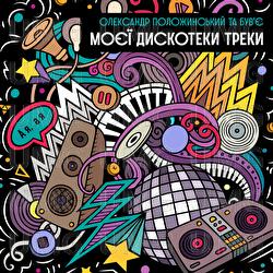 Moiei dyskoteky treky - Oleksandr Polozhynskyi, Buvie