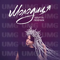 Molodytsia - Marta Luibchik