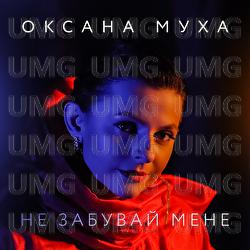 Ne zabuvai mene - Oksana Mukha