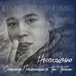 Nespodivano - Oleksandr Polozhynskyi, Try Troiandy
