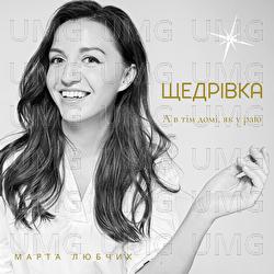 Shchedrivka (A v tim domi, yak u raiu) - Marta Luibchik