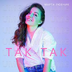 Tak-tak - Marta Luibchik