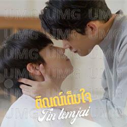 Tin Tem Jai - Run Kantheephop, Tiger Aekapol