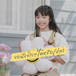 Kor Nang Kang Kang Dai Rue Pao - Kaimook Ploychompu