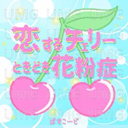 Koisuru Cherry Tokidoki Kafunsho - Passcode