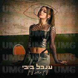 Ain Tahat Ain - Inbal Bibi