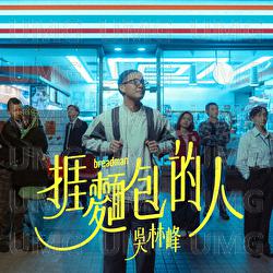 Ai Mian Bao De Ren - Wilson Ng