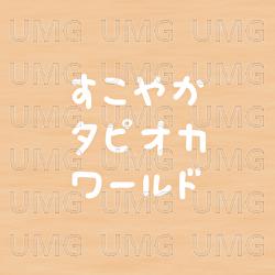Sukoyaka Tapioca World - hiraumi