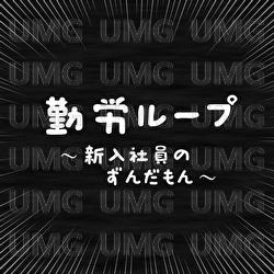 Labor Loop - hiraumi