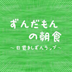 Zundamon&rsquo;s Breakfast - hiraumi