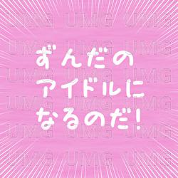 Become an idol of Zunda! - hiraumi