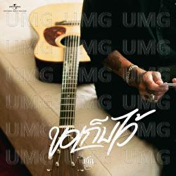 Kho Kep Wai - Lek Pongsatorn