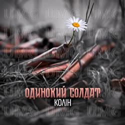 Odinokiy soldat - Колін