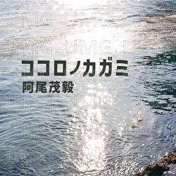 Kokoro No Kagami - Shigetake Ao