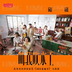 Jiao Wo Chui Shui Wang - Pong Pong