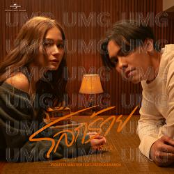 Lok Rai (Sick) - Violette Wautier, Patrickananda