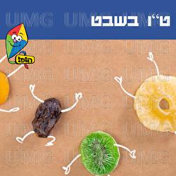 Tu Bishvat - Hop! Channel, Lavi Mor, Eden Galski
