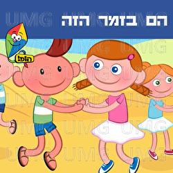 Hem Bazemer Haze - Hop! Channel, Orit Shalom, Yali Watson