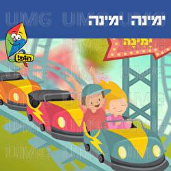 Yemina Yemina - Hop! Channel, Ariel Levin, Yali Watson
