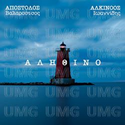 Alithino - Apostolos Valaroutsos, Alkinoos Ioannidis