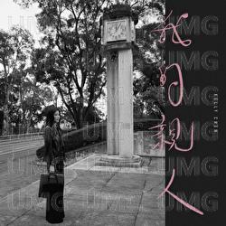 Wo De Qin Ren - Kelly Chen