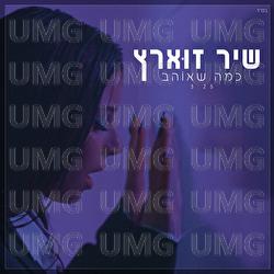 Kama Sheohev - Shir Zuares