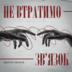 Ne vtratymo zviazok - alyona alyona
