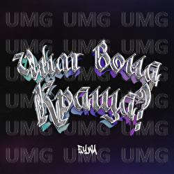 Chym vona krashcha? - EYWA