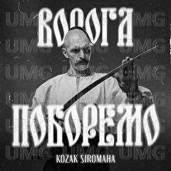 Voroga poboremo - KOZAK SIROMAHA