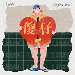 Sha Zai - Zhang Shu Gong emo le
