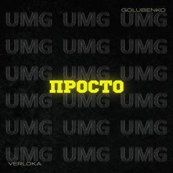 Prosto - VERLOKA, Golubenko