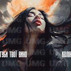 Huby tvoyi vyno - Колін