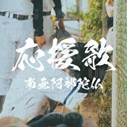Ouenka - Namuabedabutsu