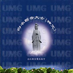 Bai Yi Guan Yin Da Shi Shen Zhou - Wang Jun