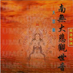Nan Wu Da Bei Guan Shi Yin - Ming Jiang