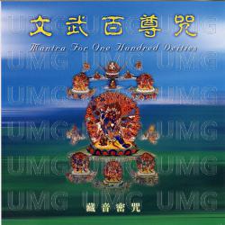 Wenwu Baizun Mantra - Venerable Parchhimba Dorjee Rinpoche