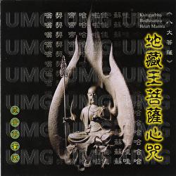 Di Cang Wang Pu Sa Xin Zhou - Ming Jiang