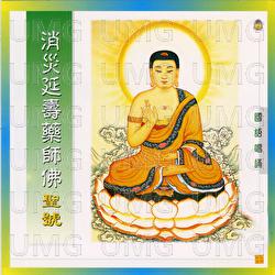 Xiao Zai Yan Shou Yao Shi Fo - Bodhgaya Choir