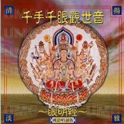 Qian Shou Qian Yan Guan Shi Yin - Ming Jiang