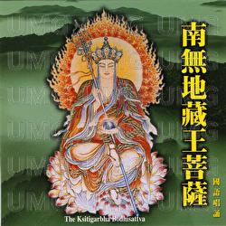 Nan Wu Di Cang Wang Pu Sa Sheng Hao - Pu Yin Fan Bai Group