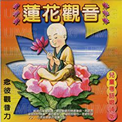 Lian Hua Guan Yin - Wisdom (Children) Fanbai Group