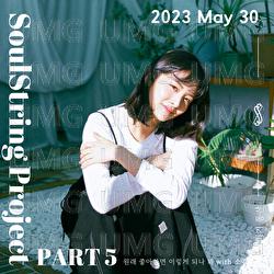 Soul String Project Part 5 : 2023 May - Soul String