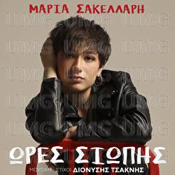 Ores Siopis - Maria Sakellari