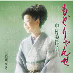 Modoryanse - Mitsuko Nakamura