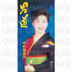 Otokomichi - Mitsuko Nakamura