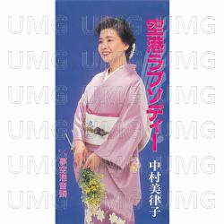 Kuukou Rhapsody - Mitsuko Nakamura